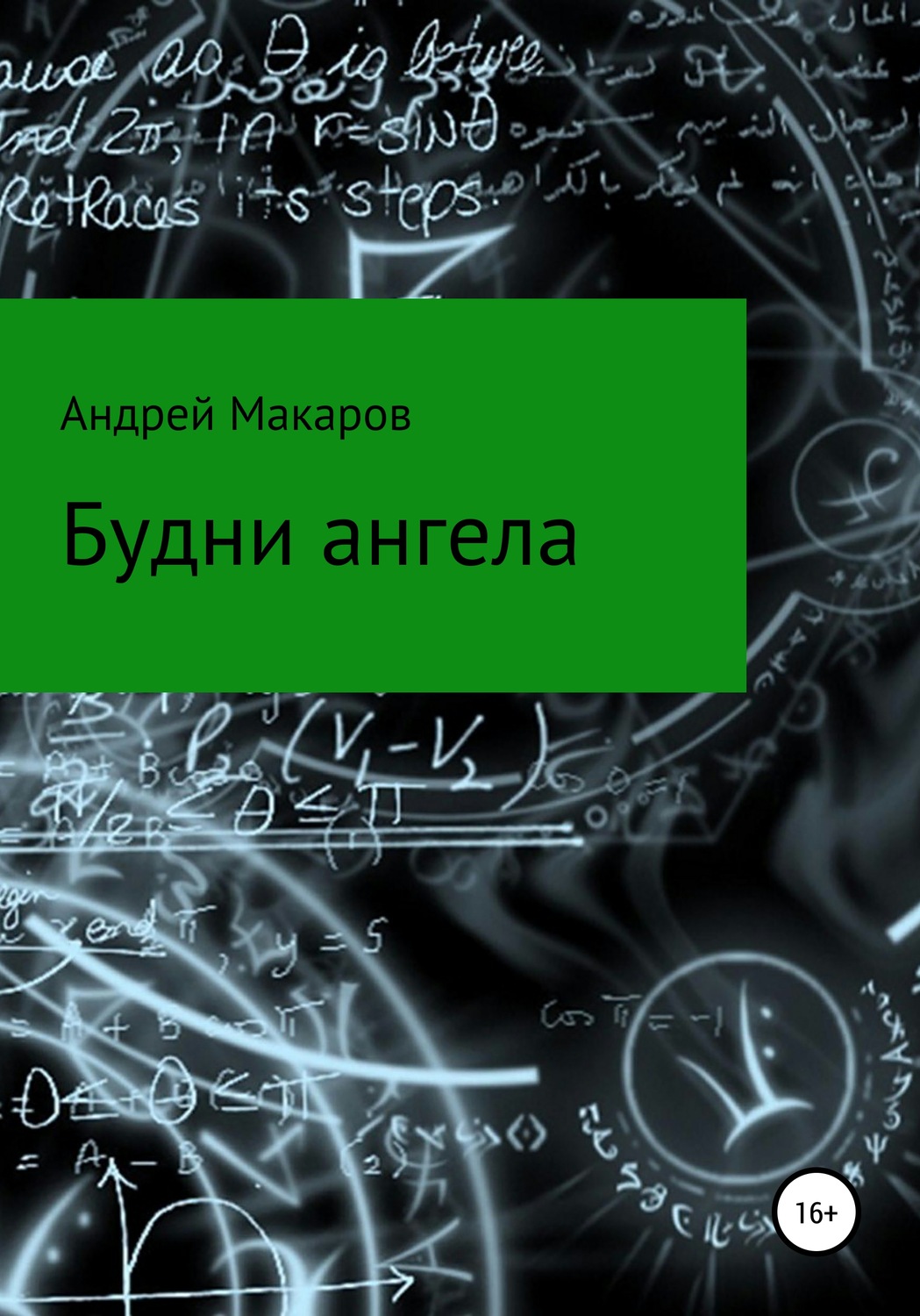 Обложка книги «Будни ангела»