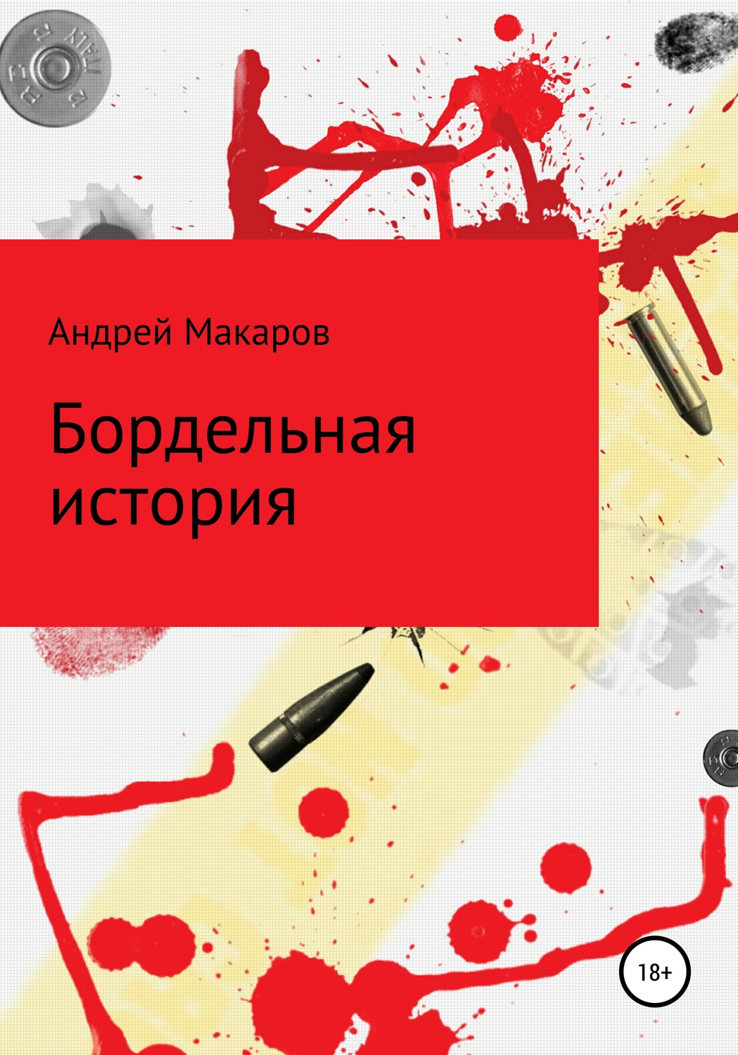 Обложка книги «Бордельная история»