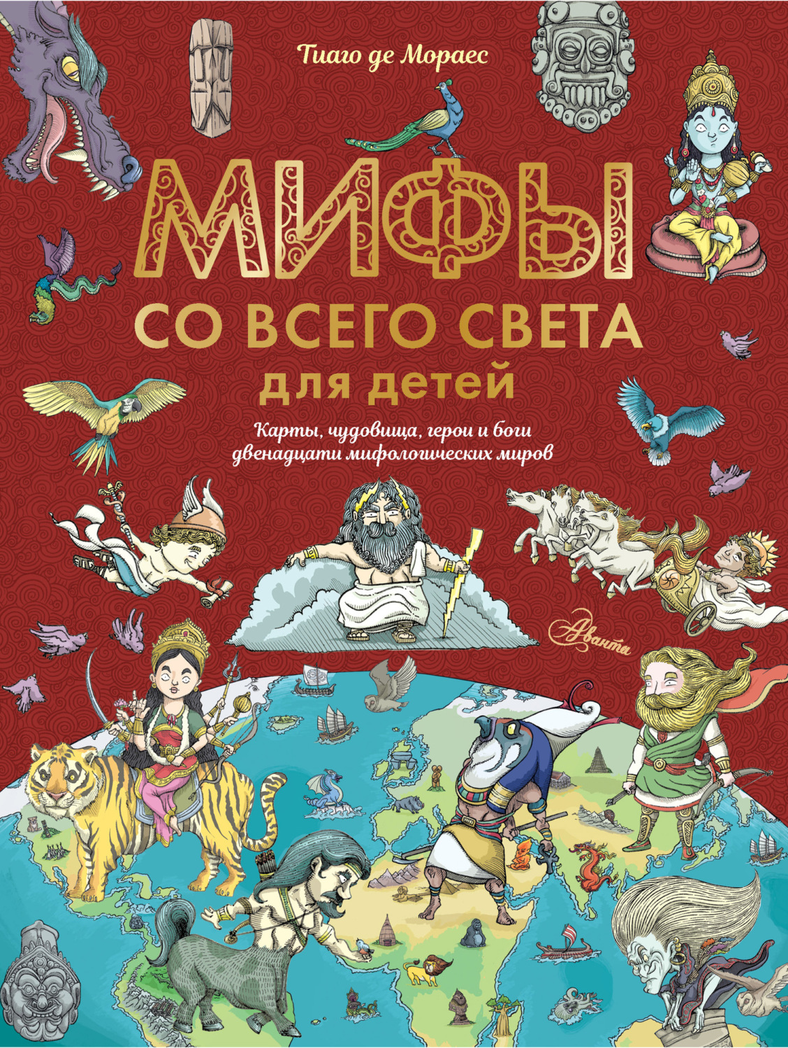 Обложка книги «Мифы со всего света для детей»