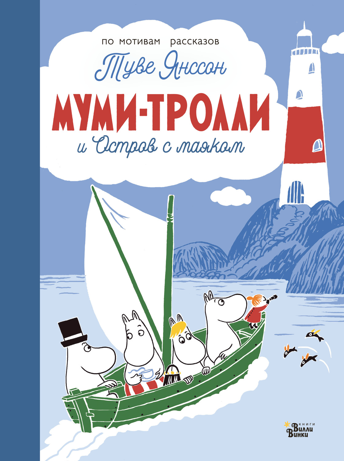 Обложка книги «Муми-тролли и Остров с маяком»