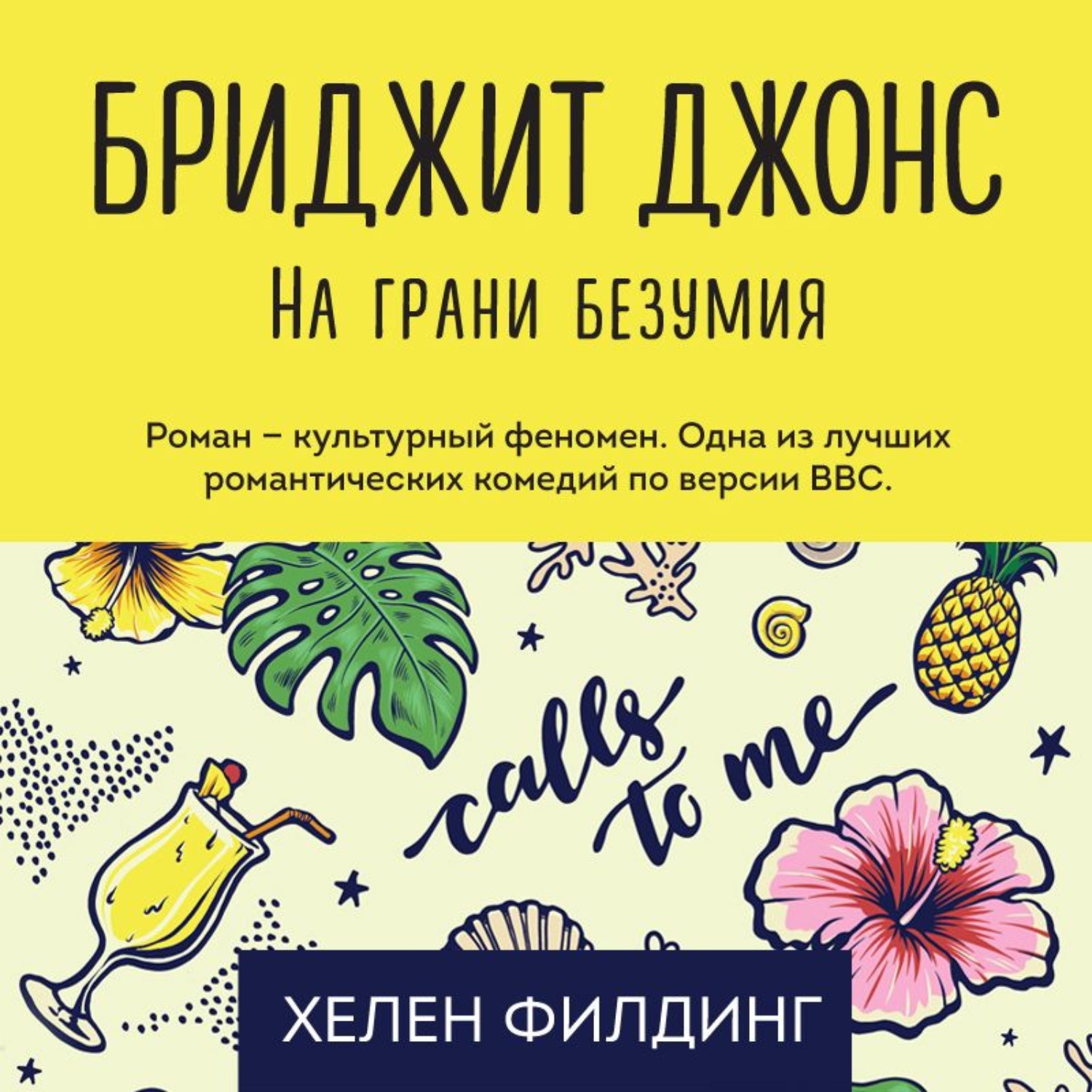 Обложка книги «Бриджит Джонс: на грани безумия»