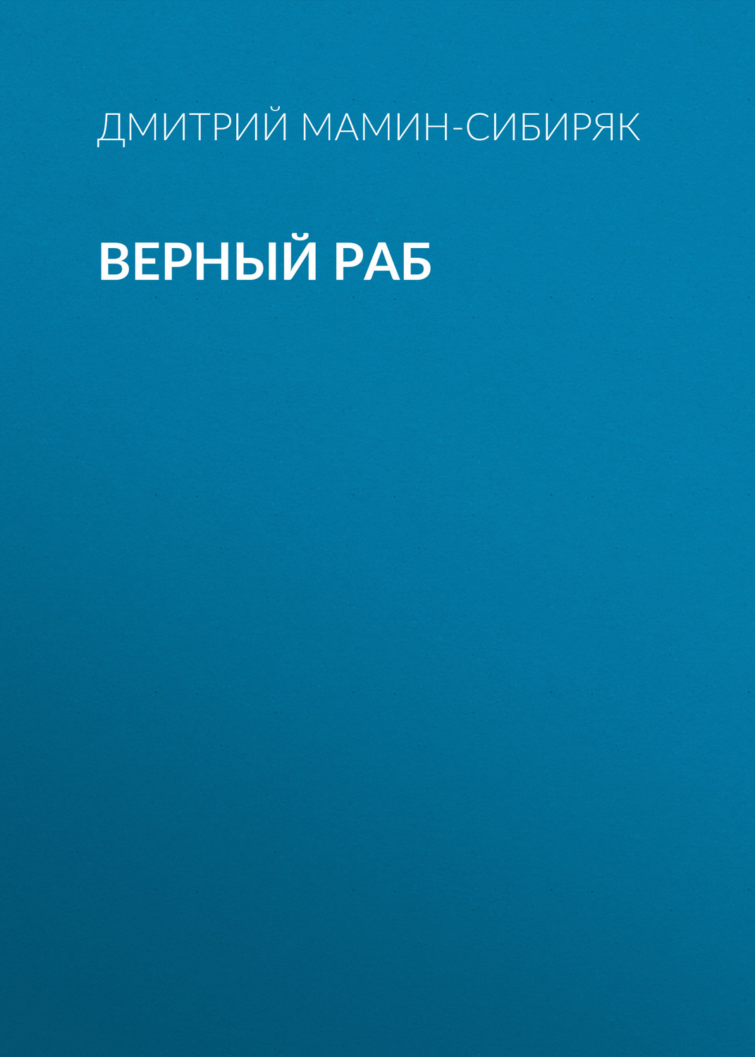 Обложка книги «Верный раб»