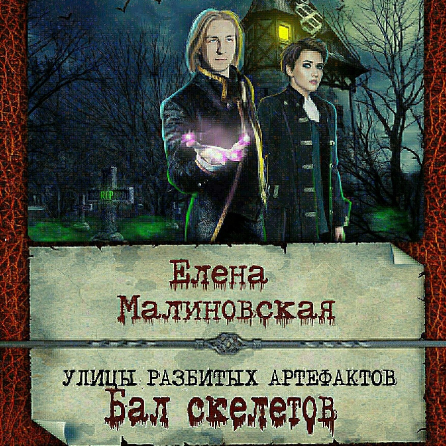 Обложка книги «Улицы разбитых артефактов. Бал скелетов»