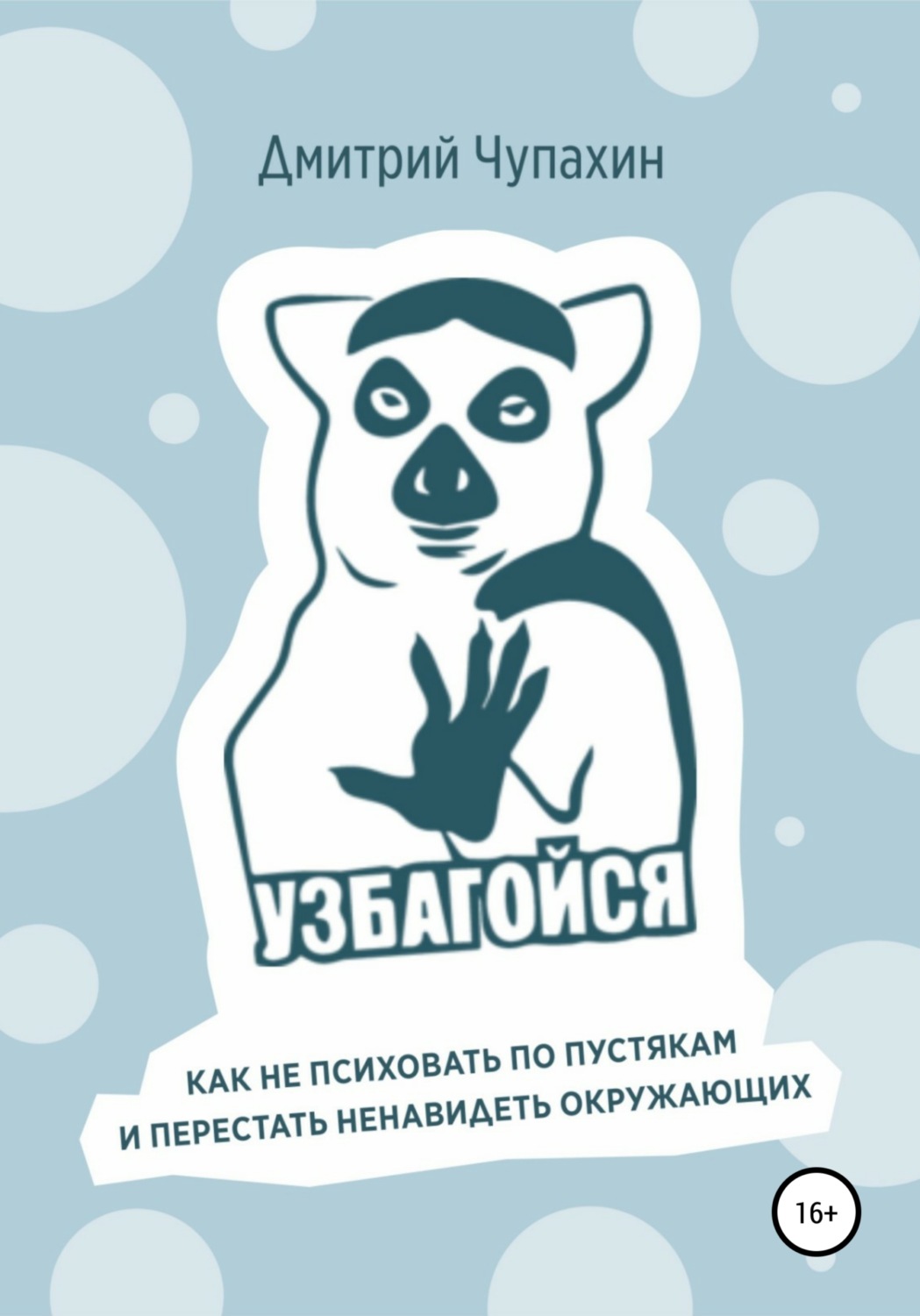 Обложка книги «Узбагойся. Как не психовать по пустякам и перестать ненавидеть окружающих»