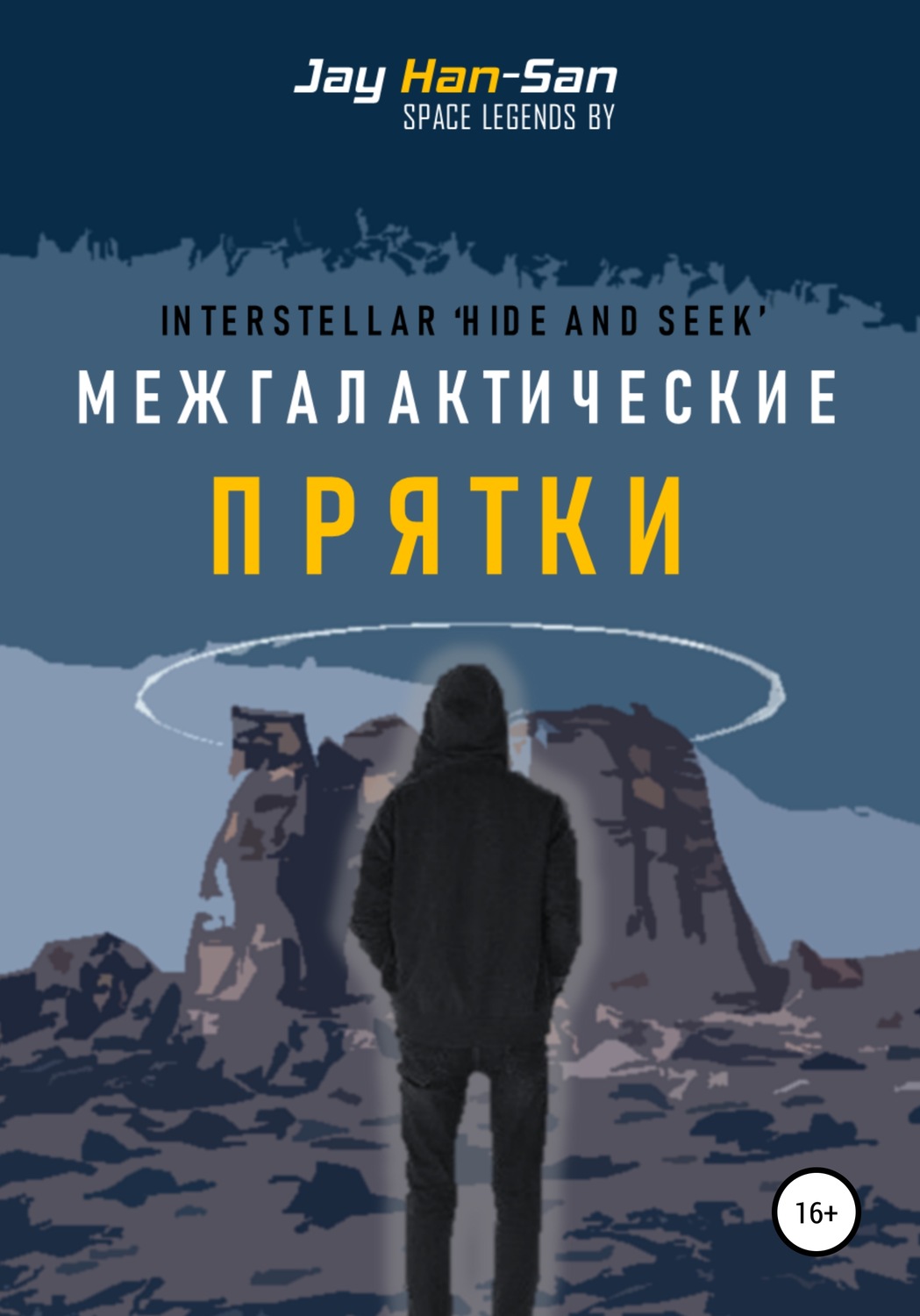 Обложка книги «Межгалактические Прятки»