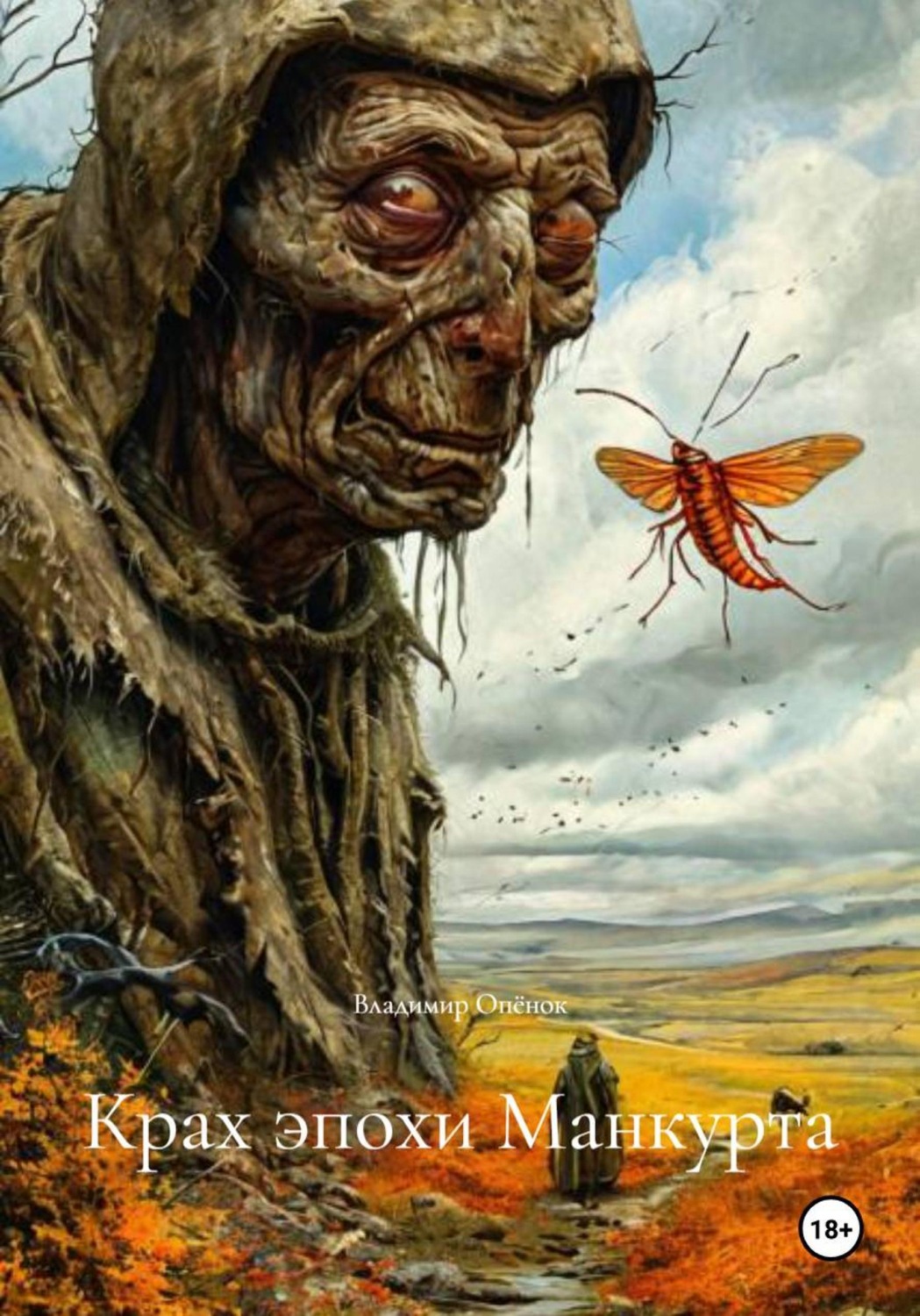 Обложка книги «Крах эпохи Манкурта»