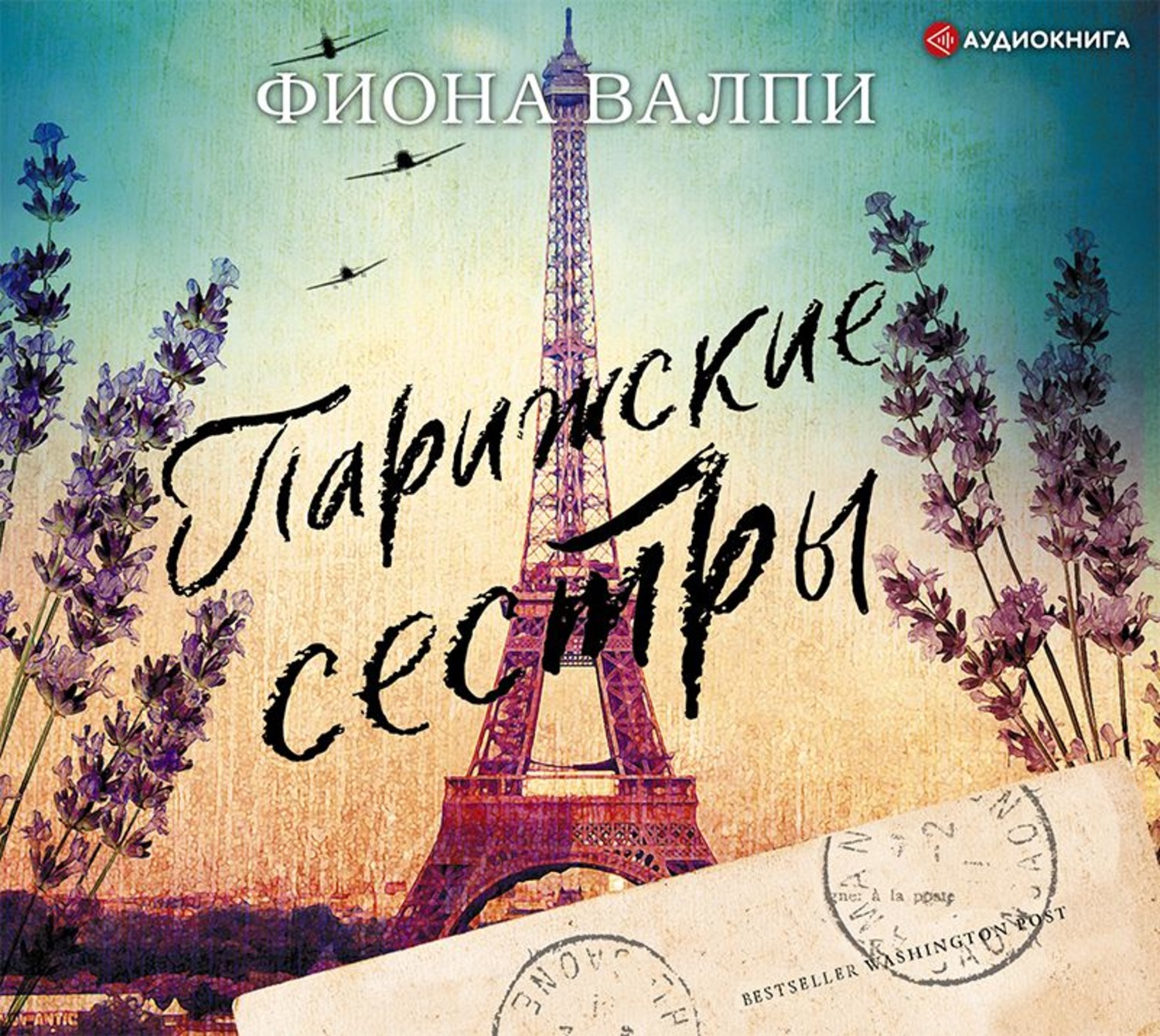 Обложка книги «Парижские сестры»