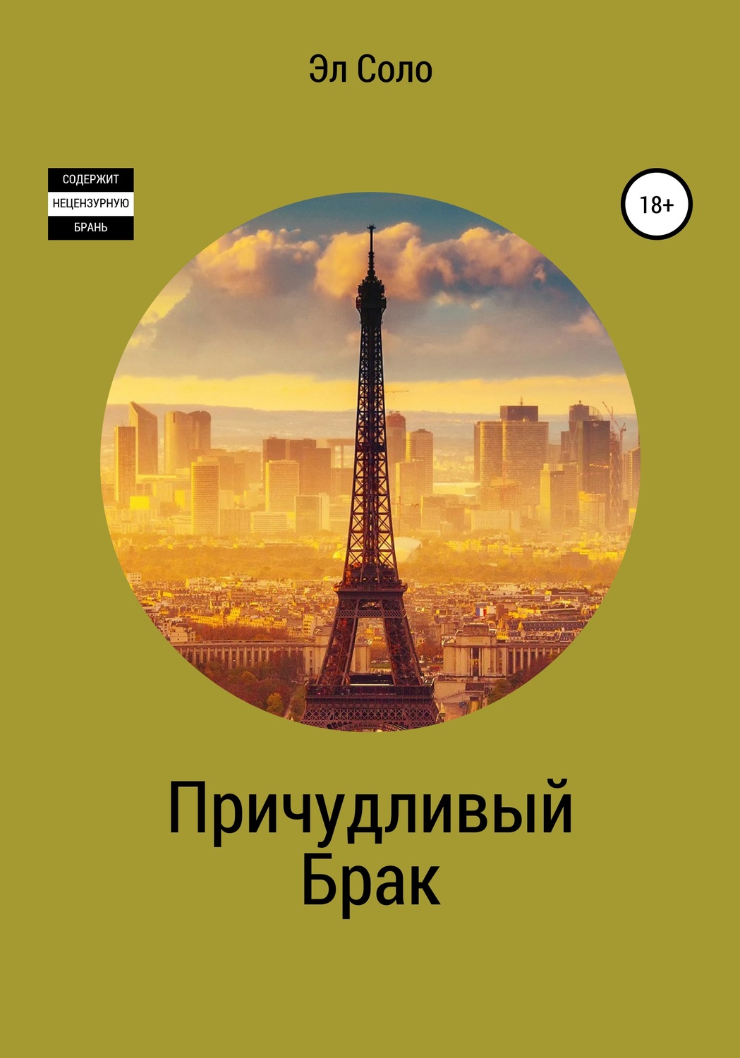 Обложка книги «Причудливый брак»