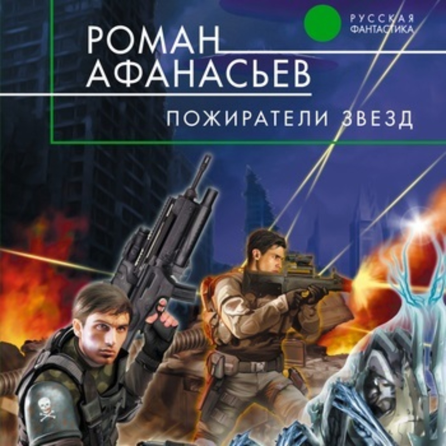 Обложка книги «Пожиратели Звезд»