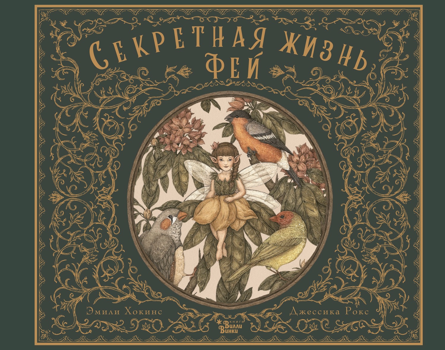 Обложка книги «Секретная жизнь фей»