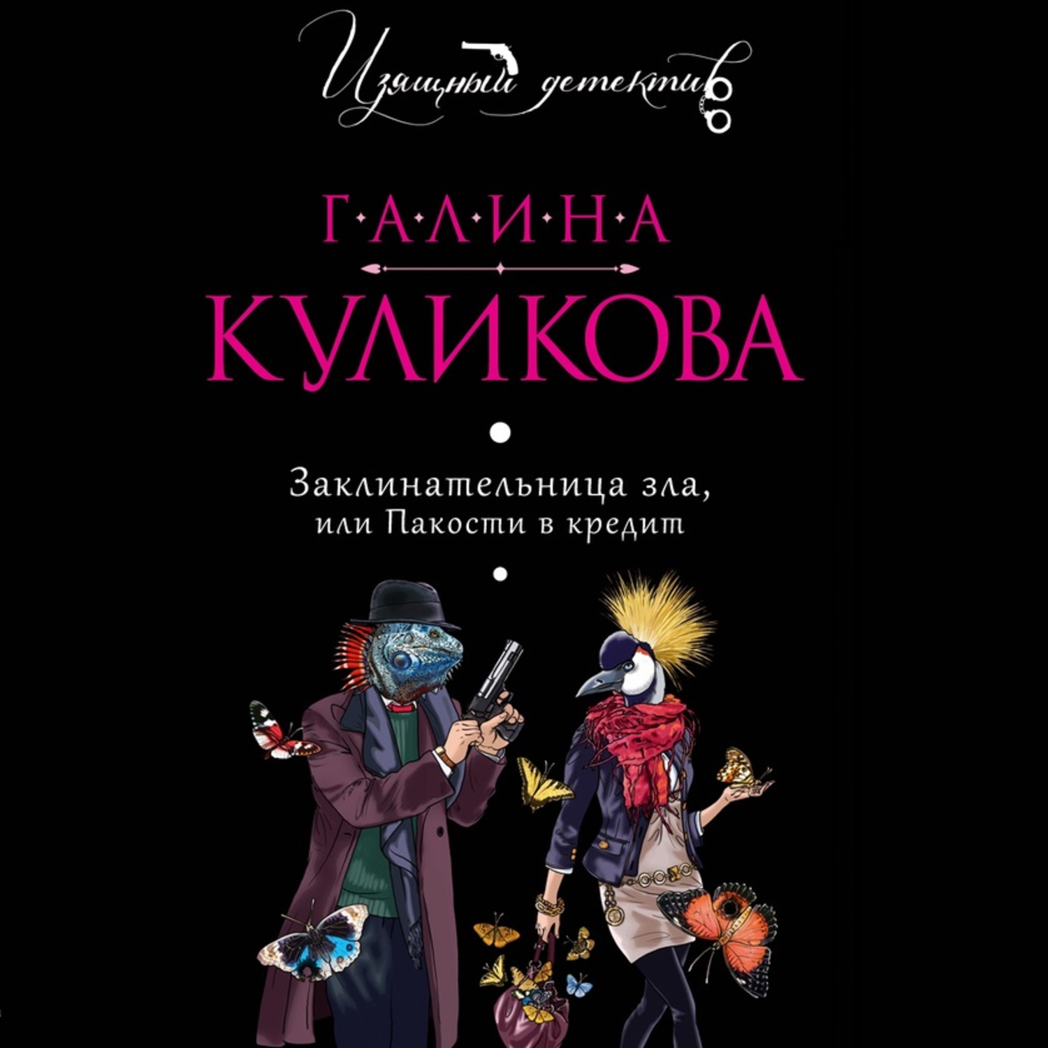 Обложка книги «Заклинательница зла, или Пакости в кредит»