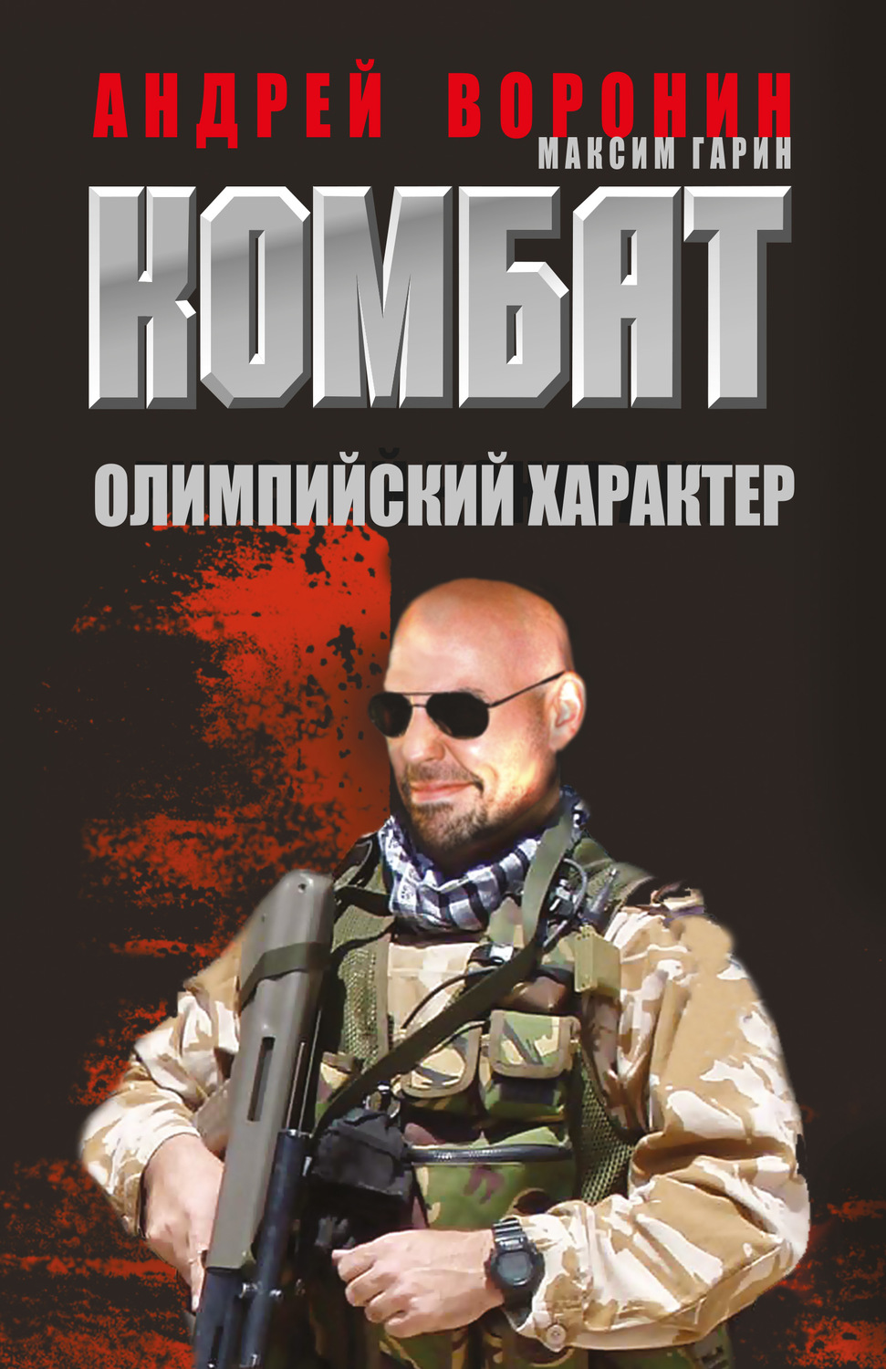 Обложка книги «Комбат. Олимпийский характер»