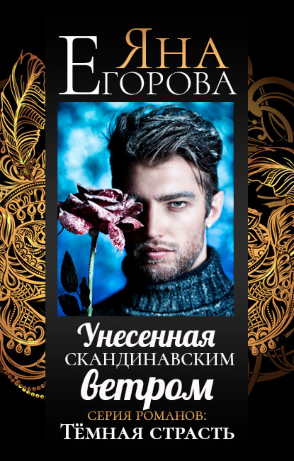 Обложка книги «Унесенная скандинавским ветром»