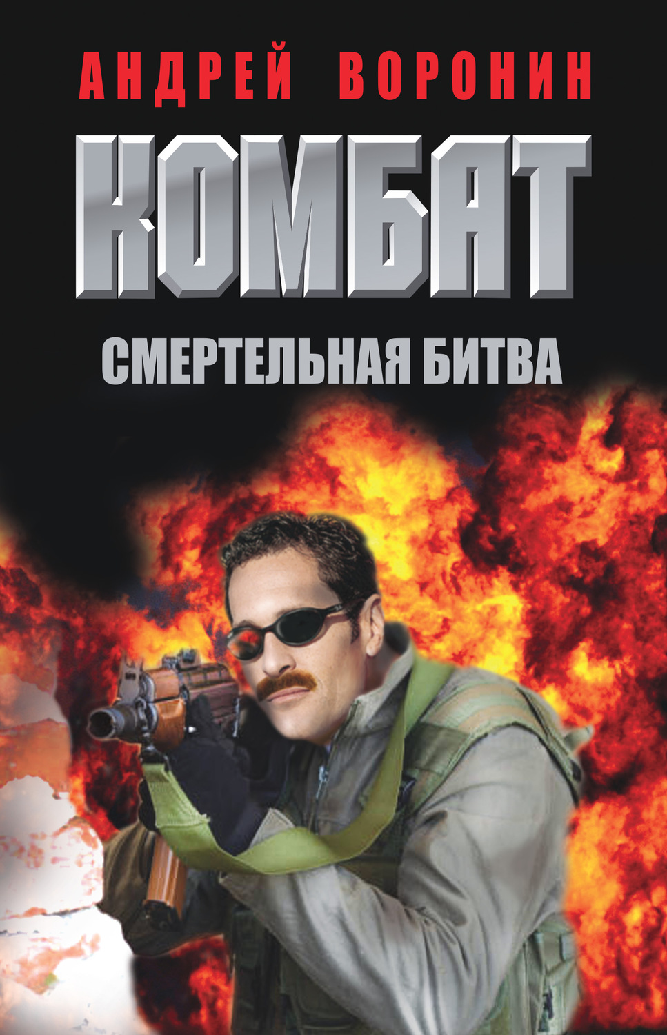 Обложка книги «Комбат. Смертельная битва»