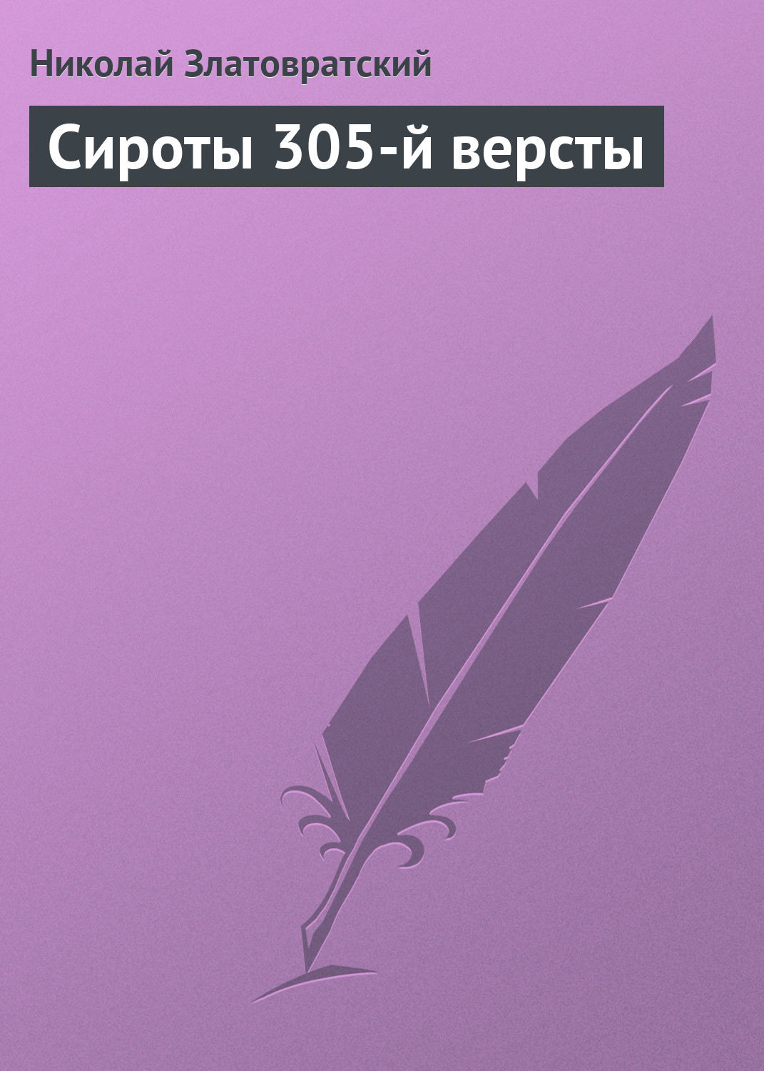 Обложка книги «Сироты 305-й версты»