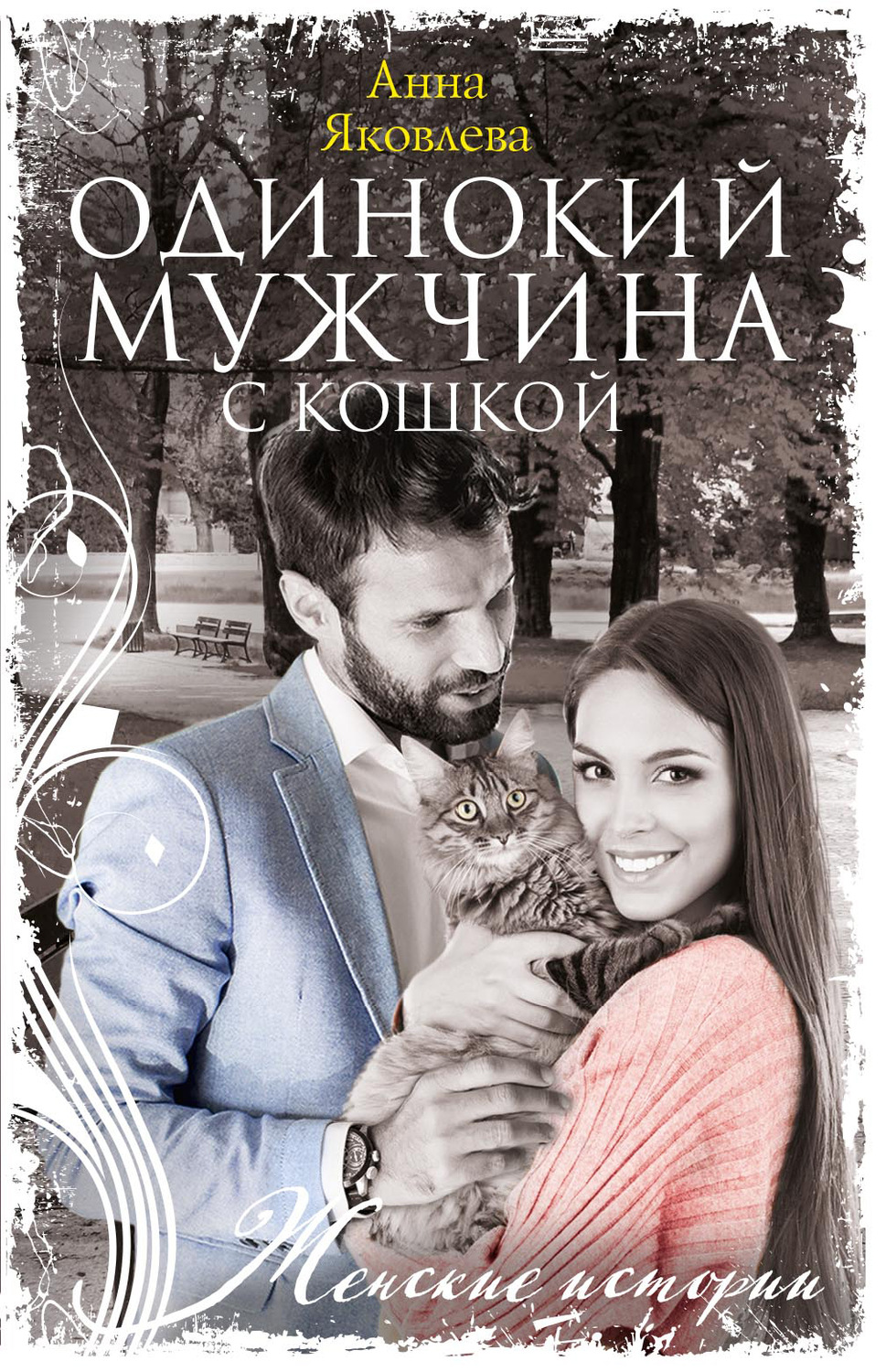 Обложка книги «Одинокий мужчина с кошкой»