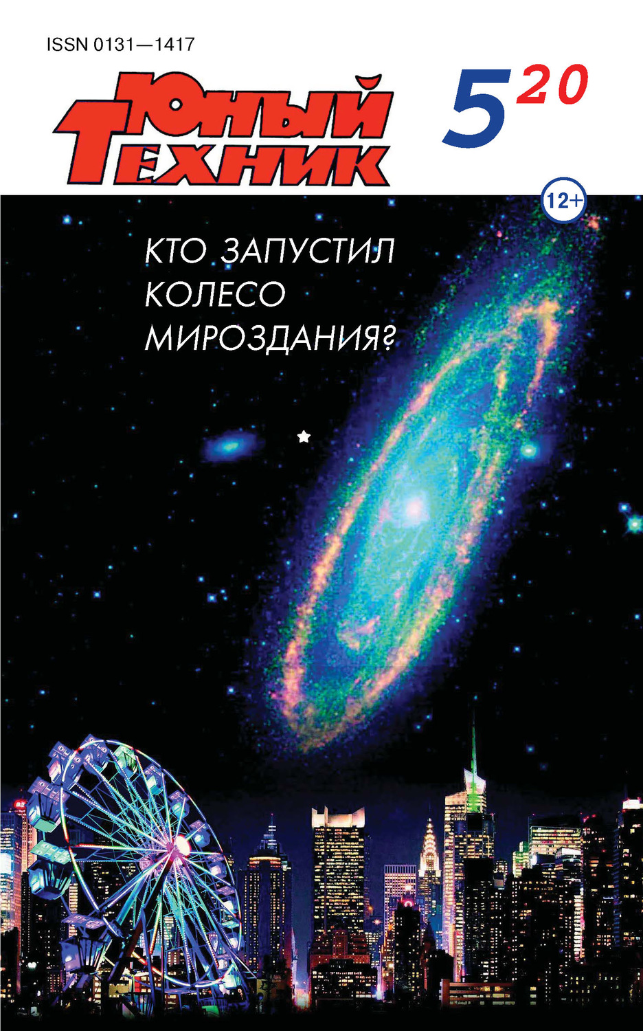 Обложка книги «Юный техник №05/2020»