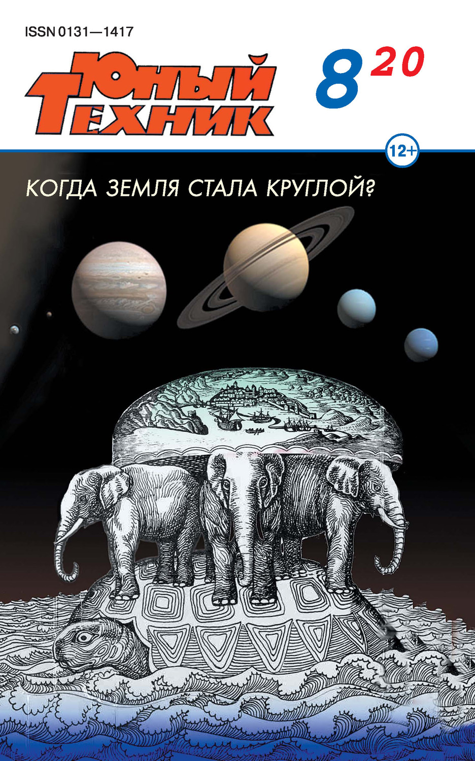 Обложка книги «Юный техник №08/2020»