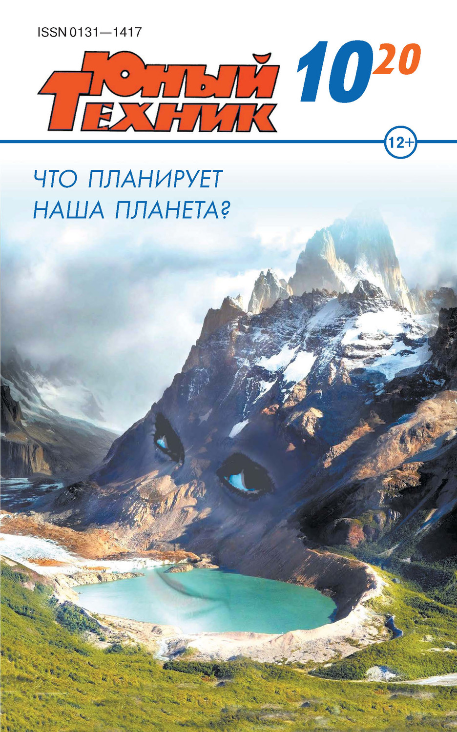 Обложка книги «Юный техник №10/2020»
