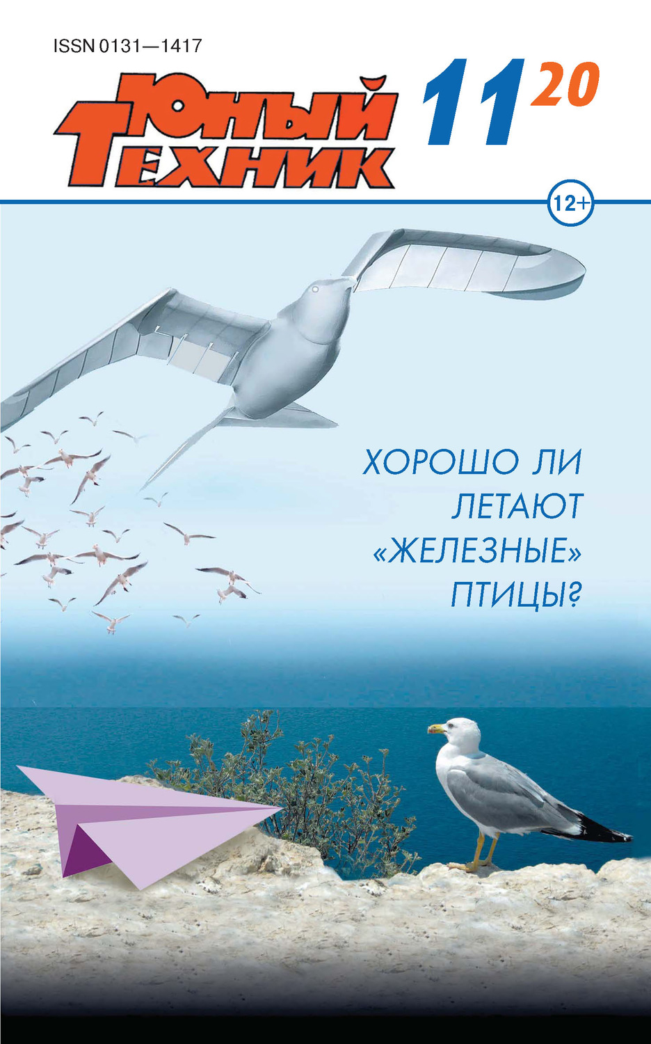 Обложка книги «Юный техник №11/2020»