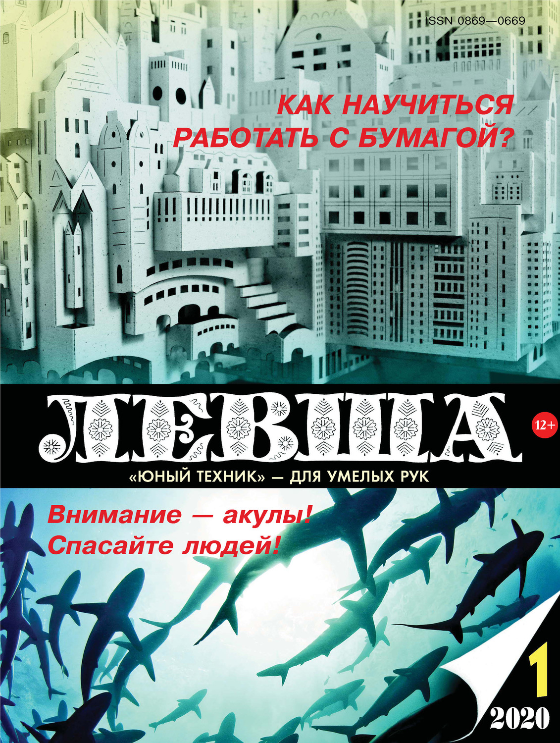 Обложка книги «Левша №01/2020»