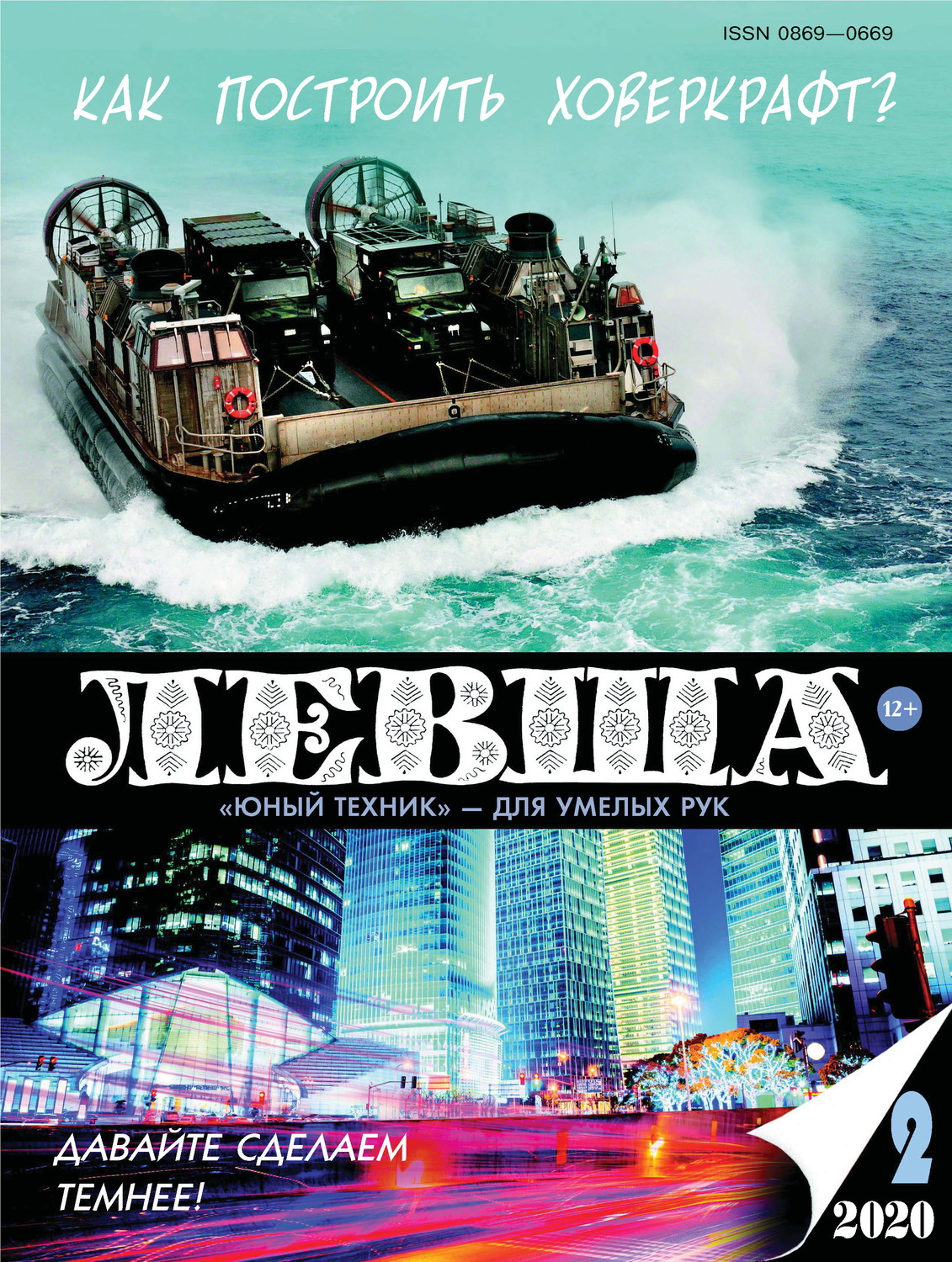 Обложка книги «Левша №02/2020»
