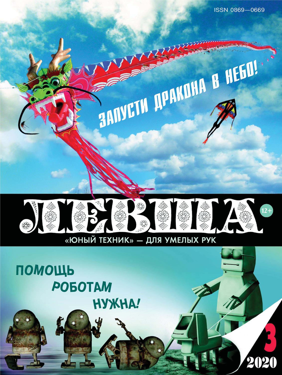 Обложка книги «Левша №03/2020»