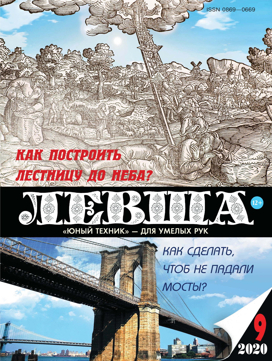 Обложка книги «Левша №09/2020»