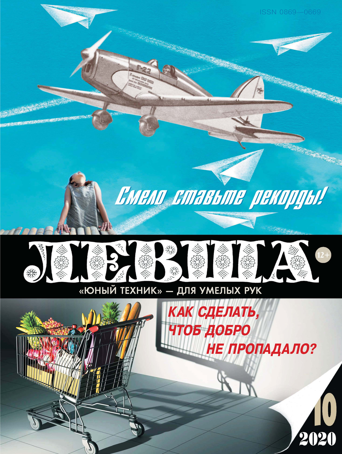 Обложка книги «Левша №10/2020»