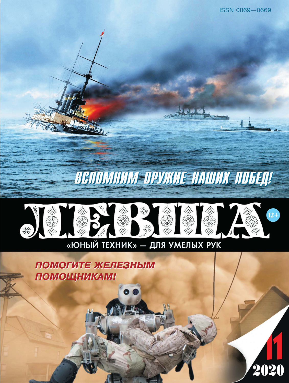 Обложка книги «Левша №11/2020»