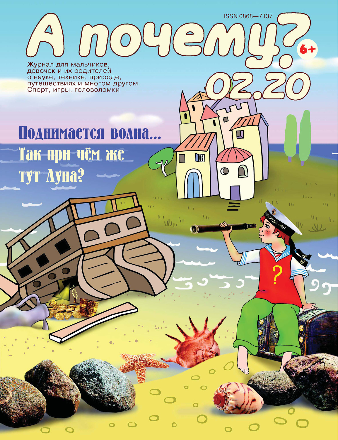 Обложка книги «А почему? №02/2020»