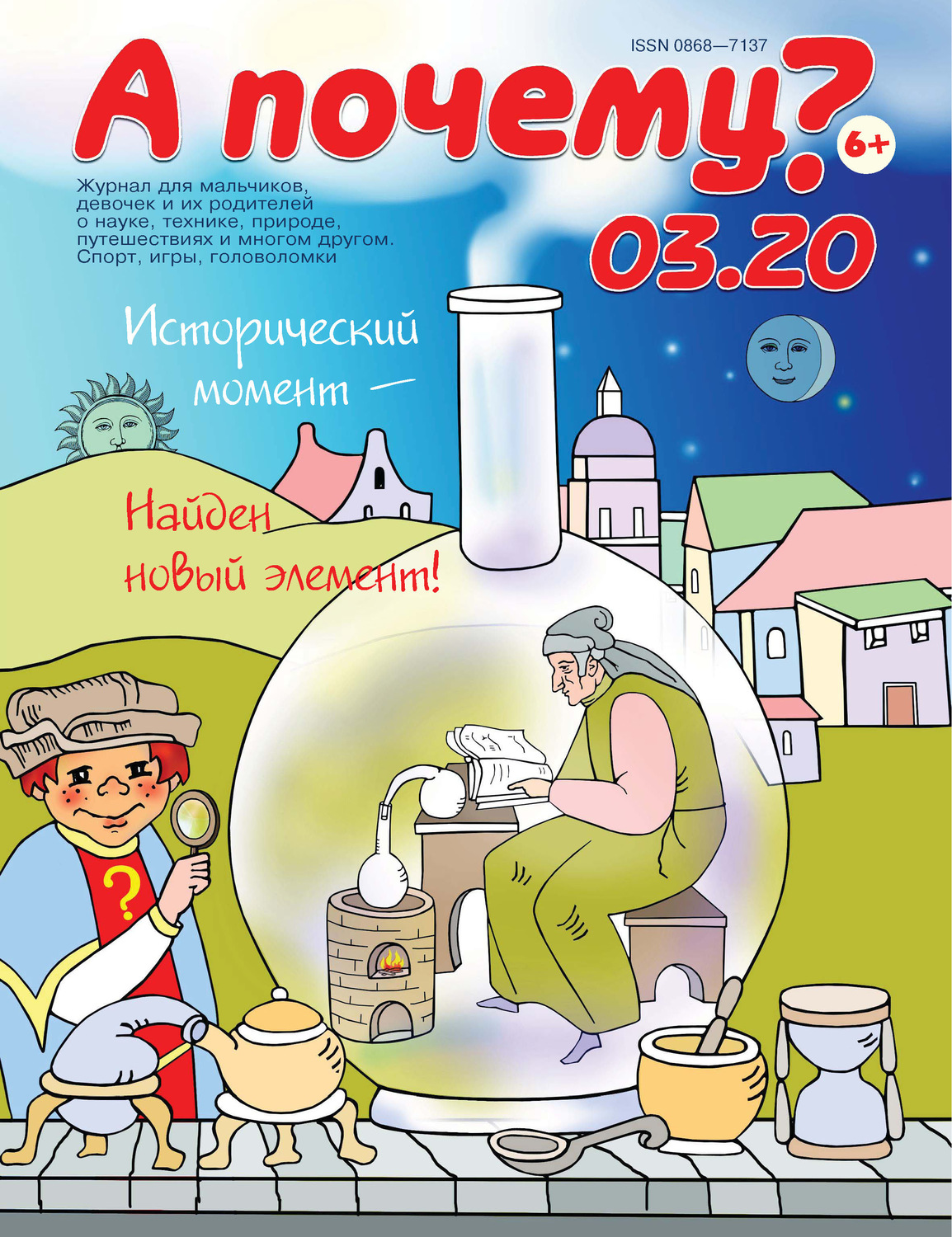 Обложка книги «А почему? №03/2020»