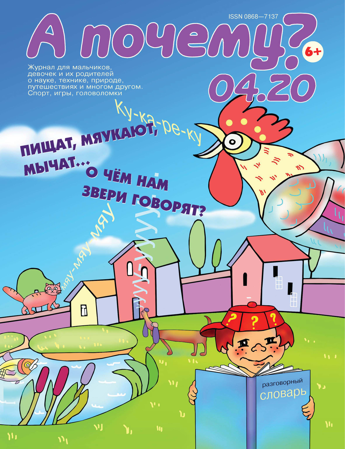 Обложка книги «А почему? №04/2020»