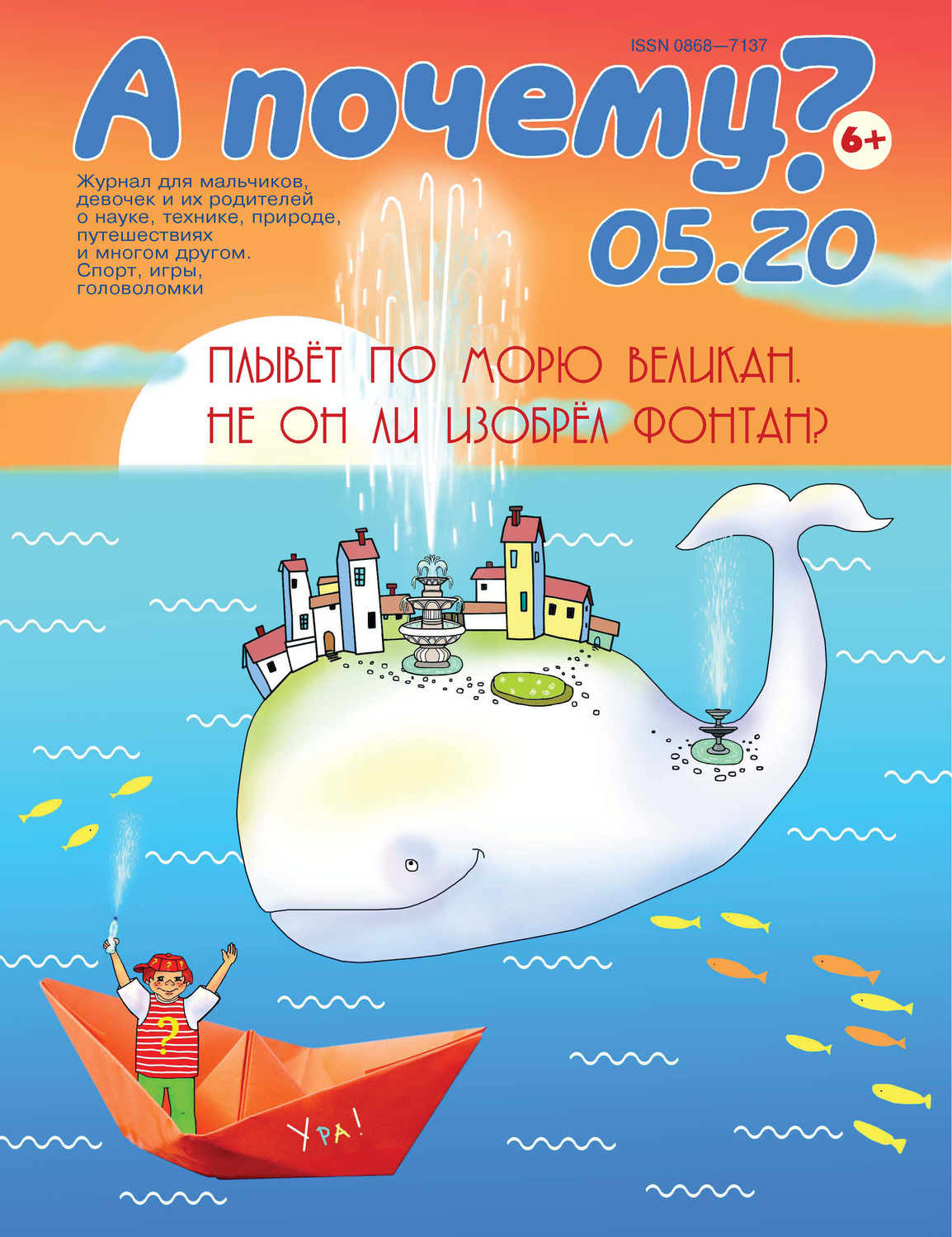 Обложка книги «А почему? №05/2020»