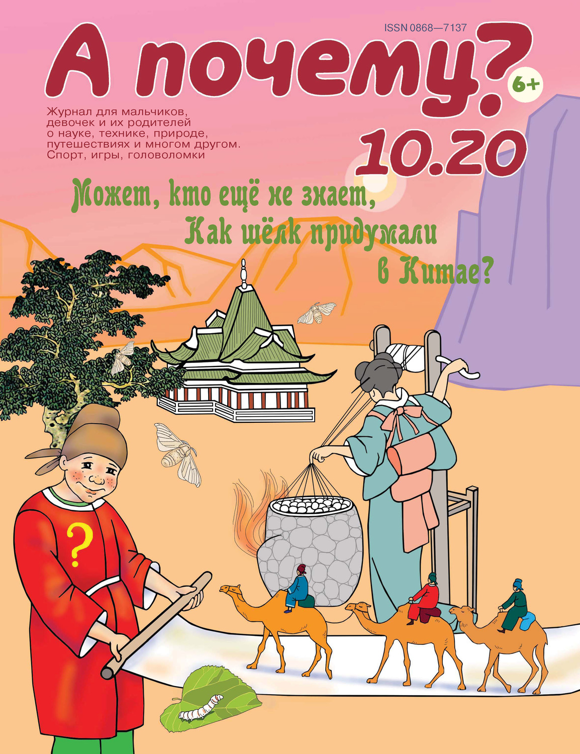 Обложка книги «А почему? №10/2020»