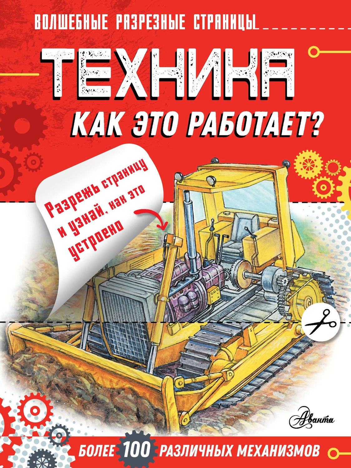 Обложка книги «Техника. Как это работает?»