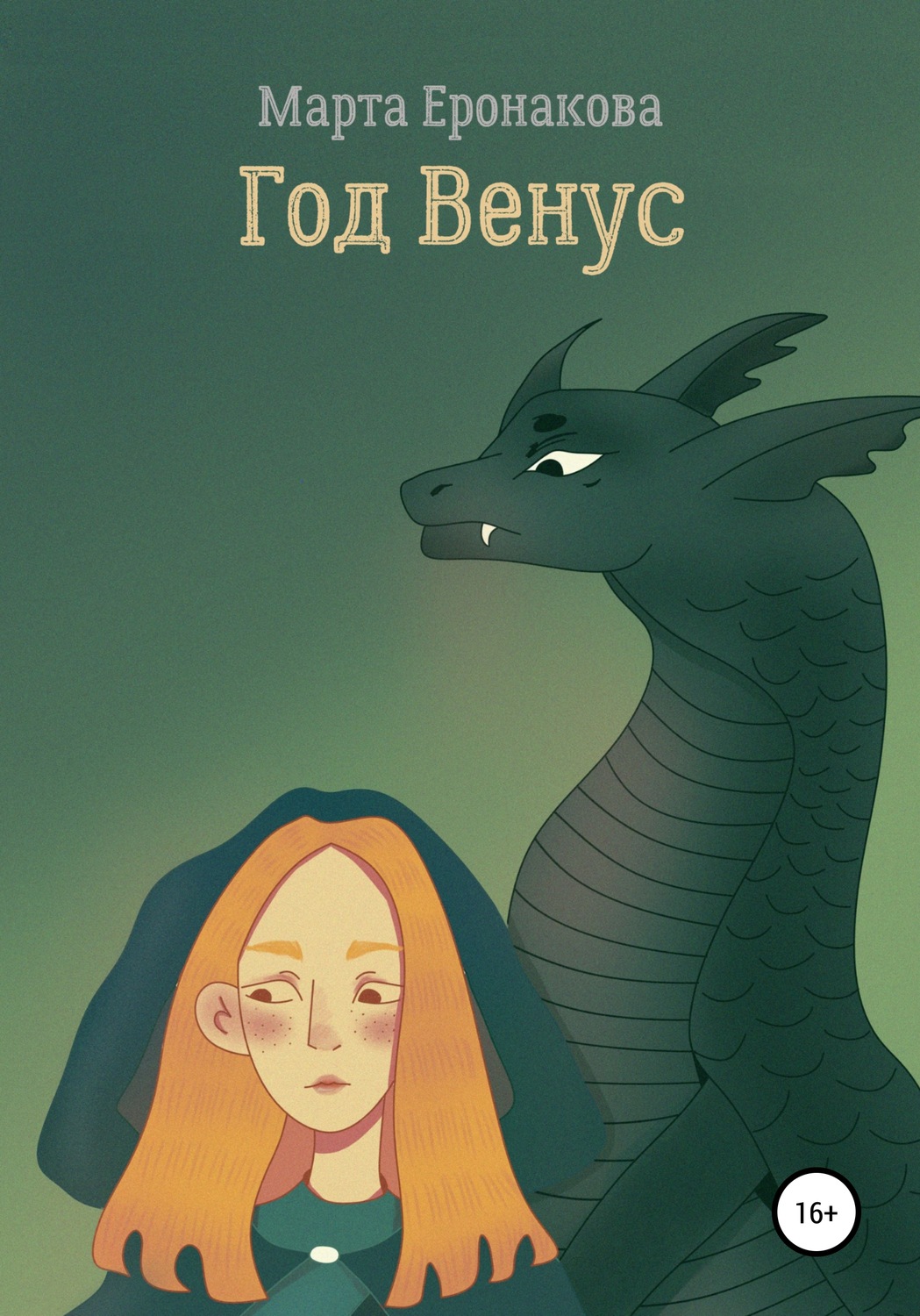 Обложка книги «Год Венус»