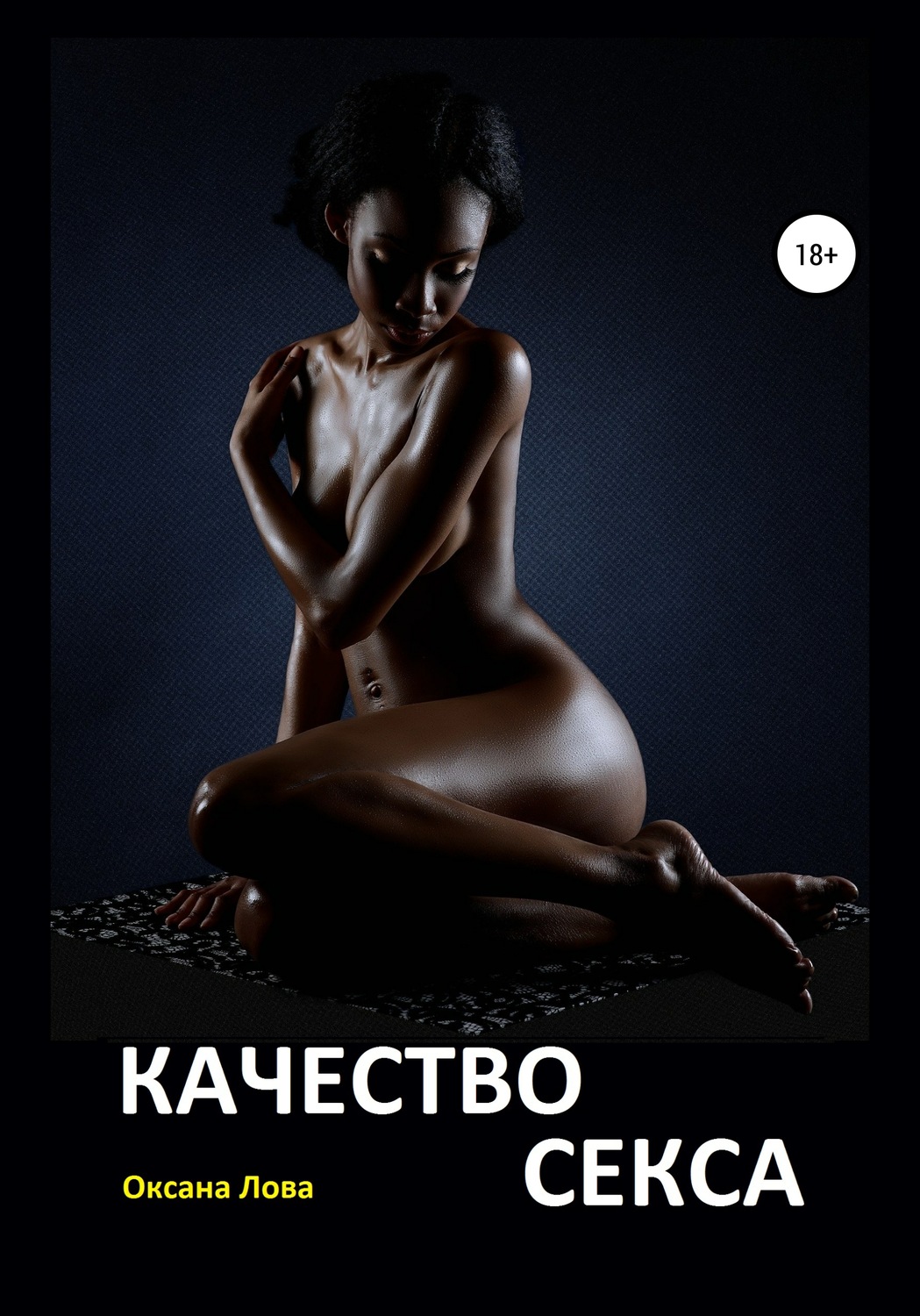 Обложка книги «Качество секса»