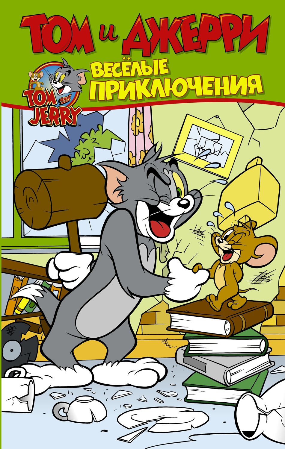 Обложка книги «Том и Джерри. Весёлые приключения»