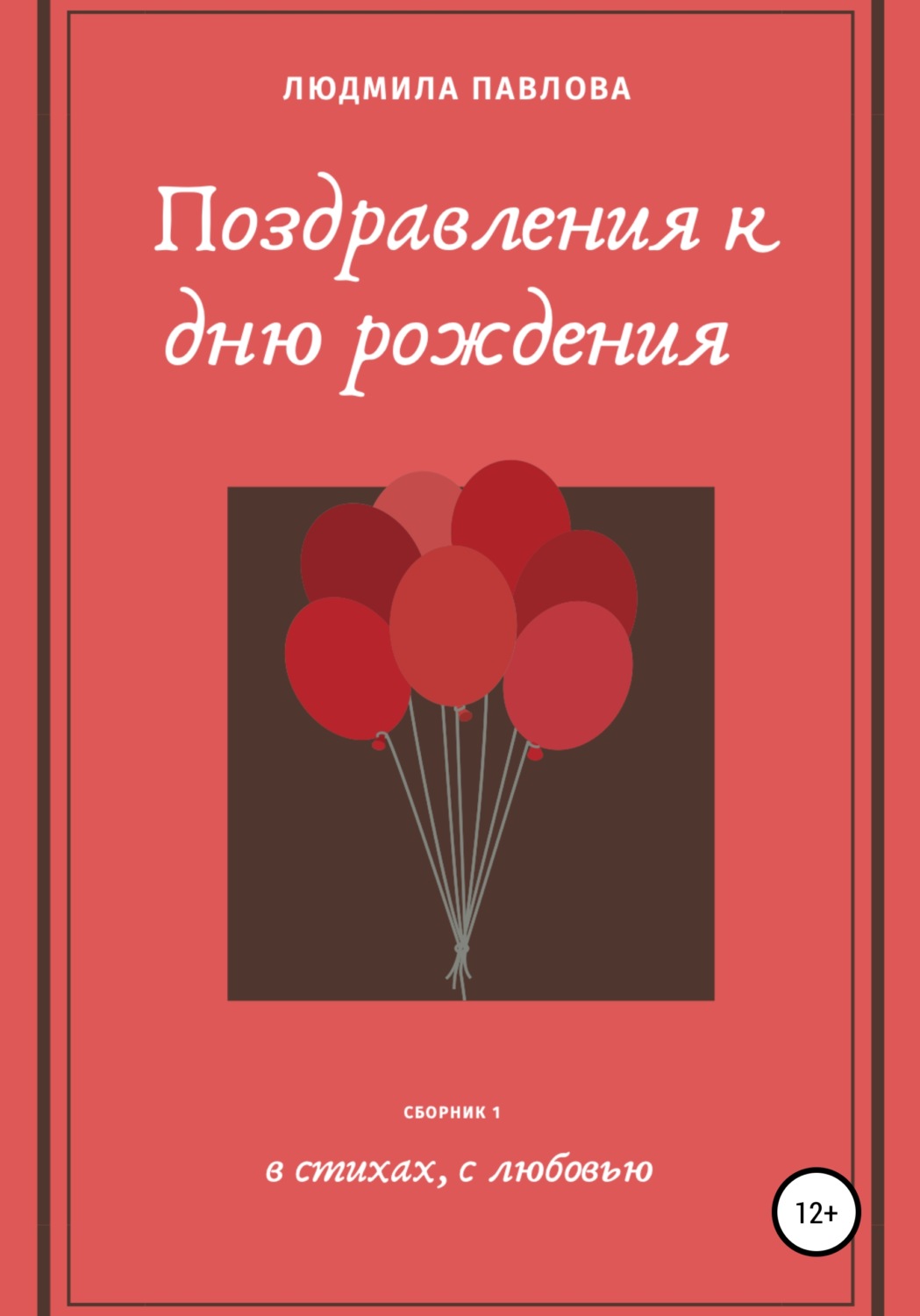 Обложка книги «Поздравления к дню рождения»