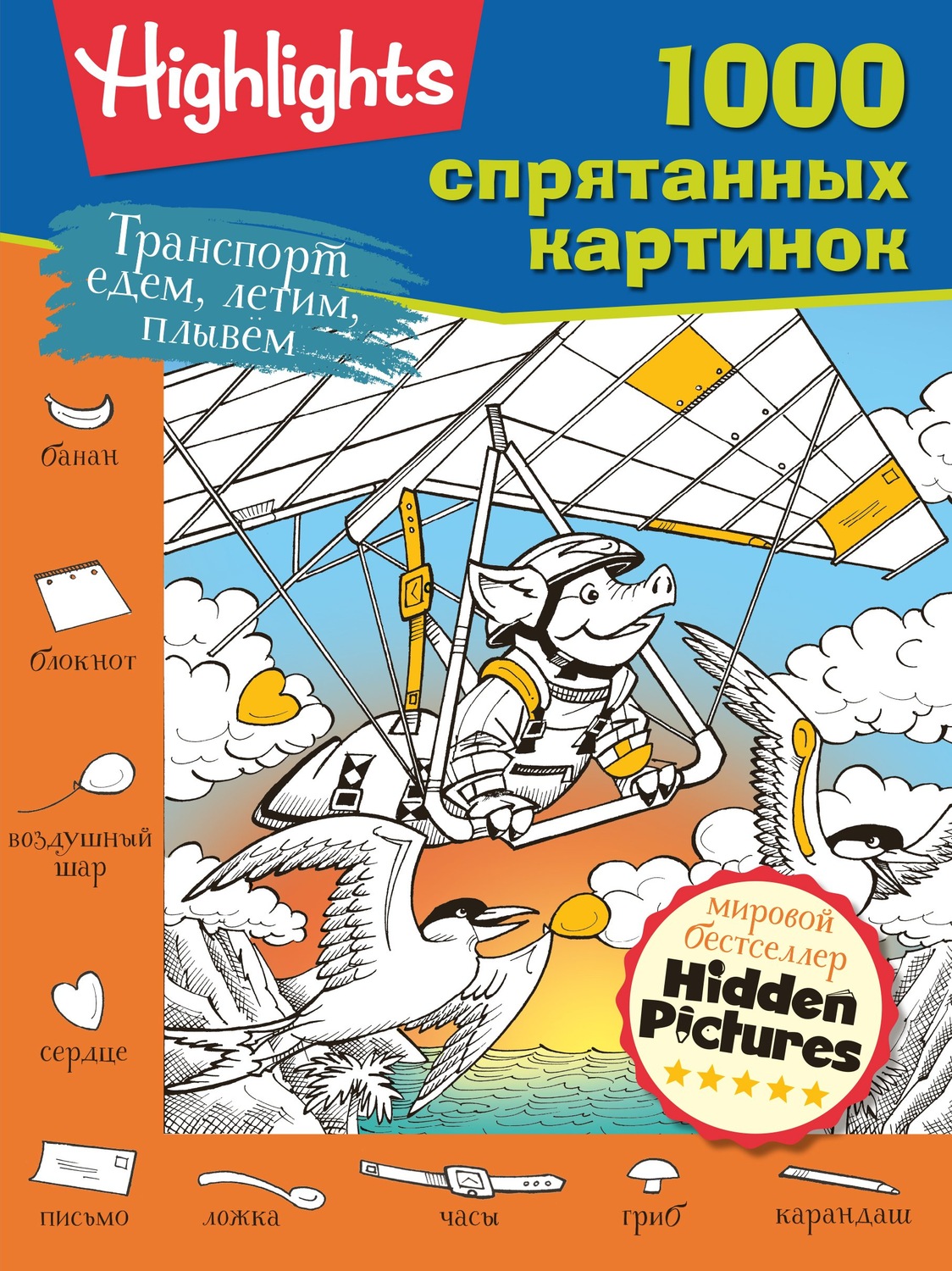 Обложка книги «Транспорт. Едем, летим, плывём»