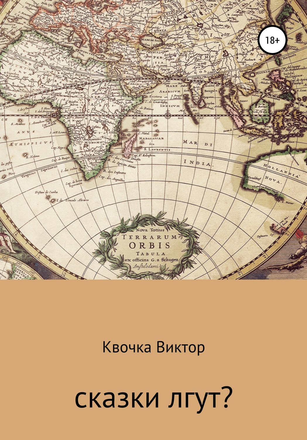 Обложка книги «Сказки лгут?»