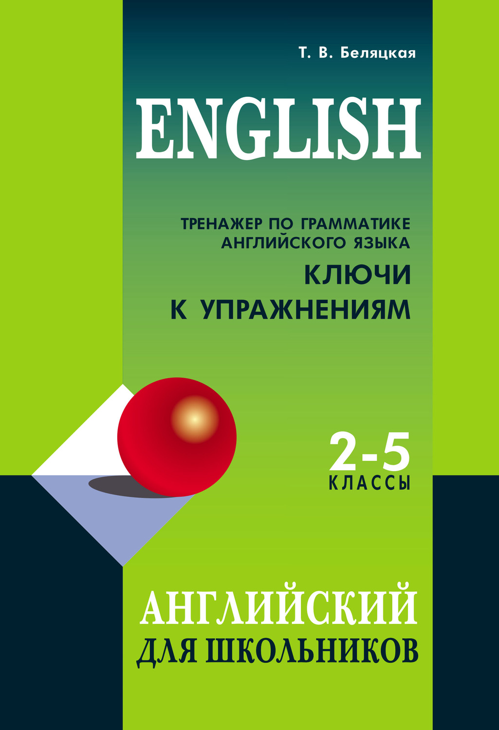 Обложка книги «Тренажер по грамматике английского языка. Ключи к упражнениям. 2–5 классы»