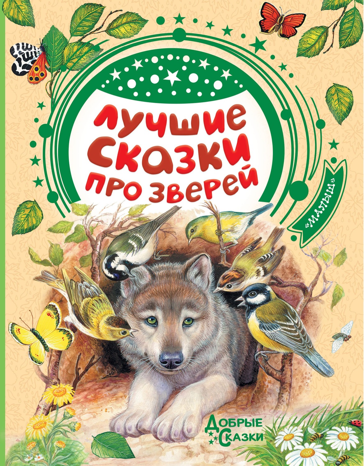 Обложка книги «Лучшие сказки про зверей»