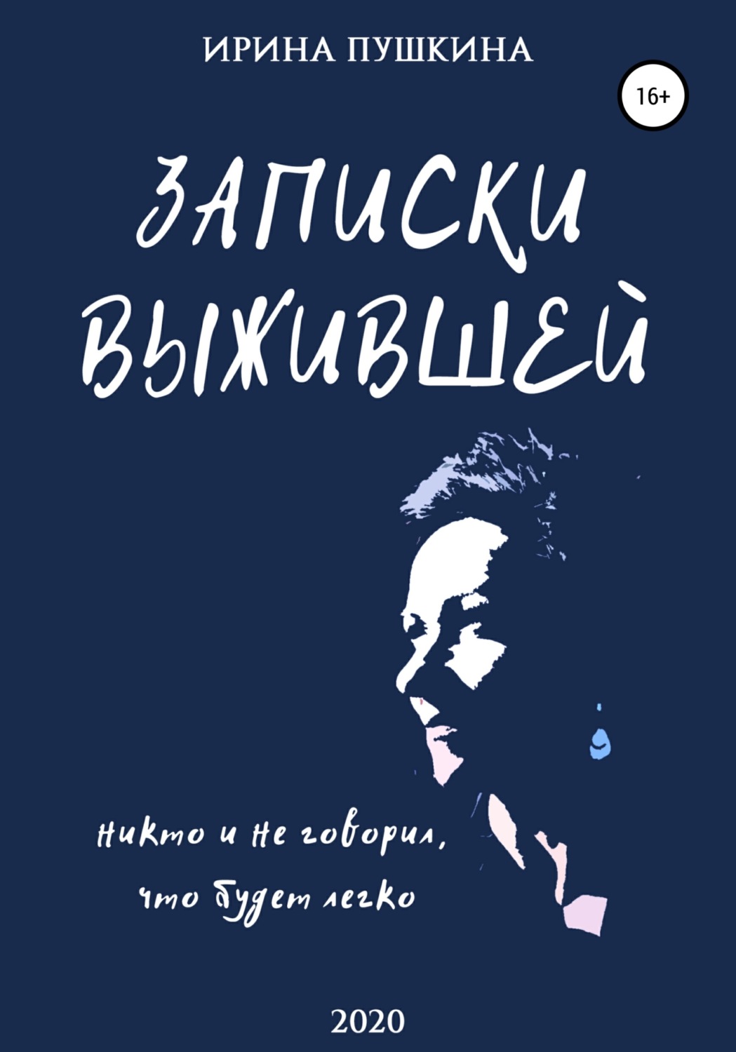 Обложка книги «Записки выжившей»