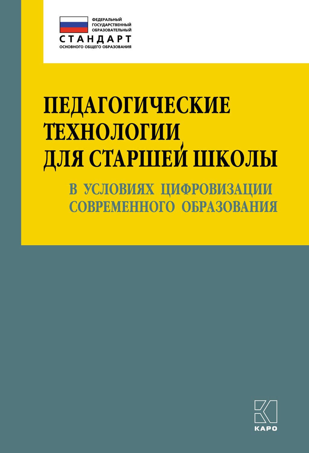 Обложка книги «Педагогические технологии для старшей школы в условиях цифровизации современного образования»