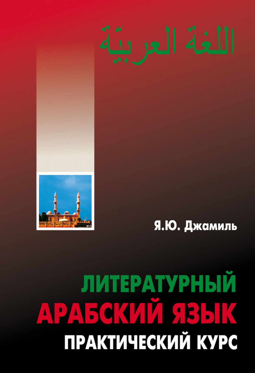 Обложка книги «Литературный арабский язык. Практический курс»