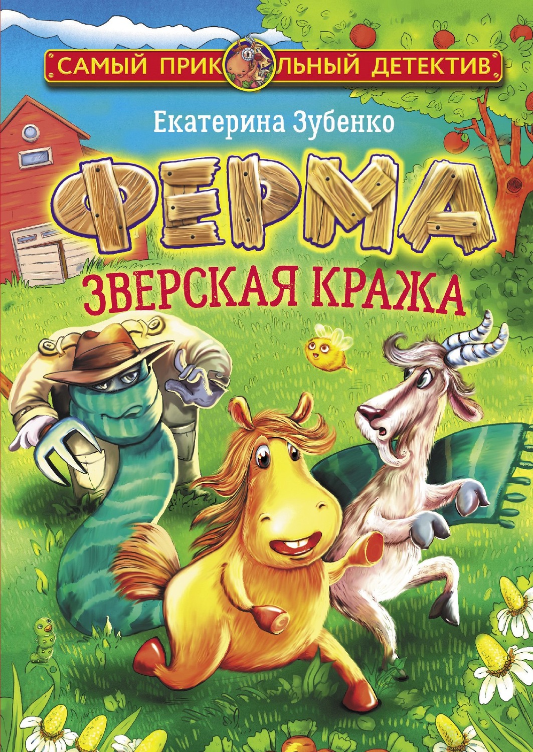 Обложка книги «Ферма. Зверская кража»