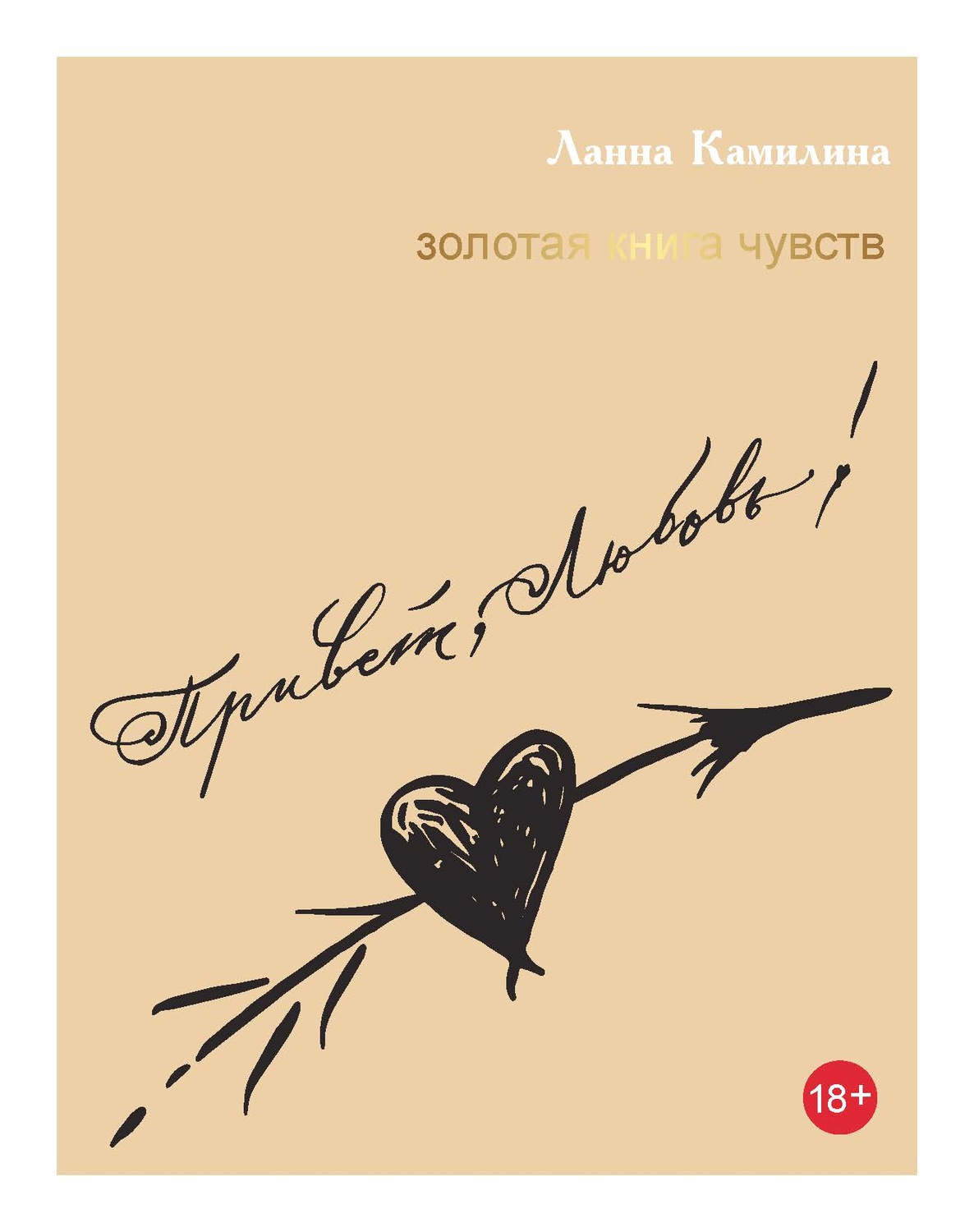 Обложка книги «Привет, Любовь! Золотая книга чувств»