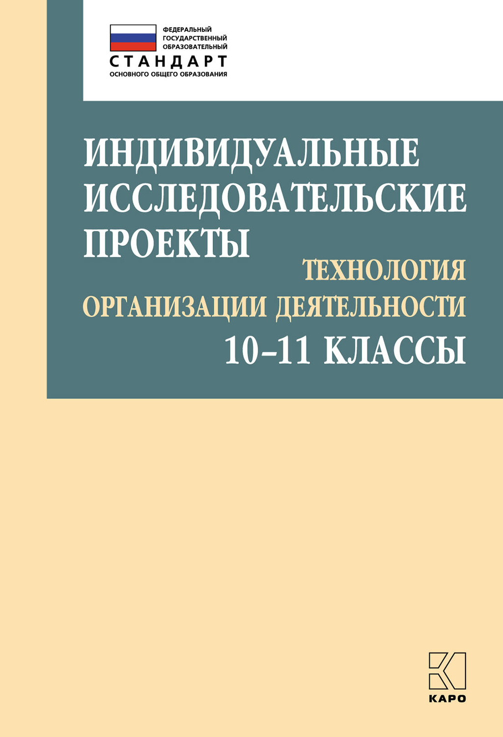 Обложка книги «Индивидуальные исследовательские проекты. Технология организации деятельности. 10–11 классы»
